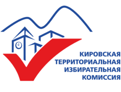 Новости Кировской территориальной избирательной комиссии